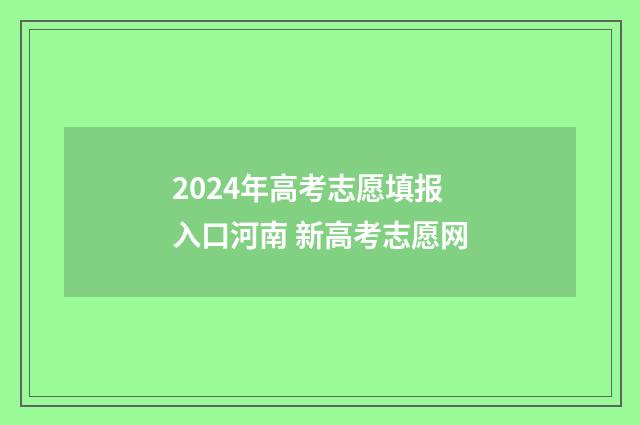 2024年高考志愿填报入口河南 新高考志愿网