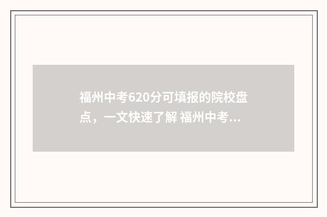 福州中考620分可填报的院校盘点，一文快速了解 福州中考630分