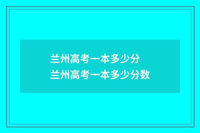 兰州高考一本多少分 兰州高考一本多少分数
