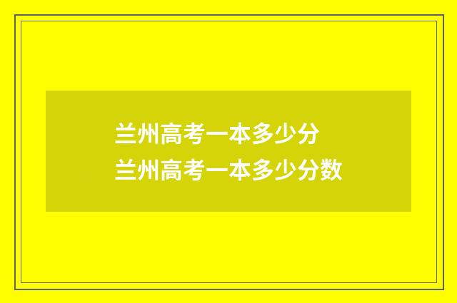 兰州高考一本多少分 兰州高考一本多少分数