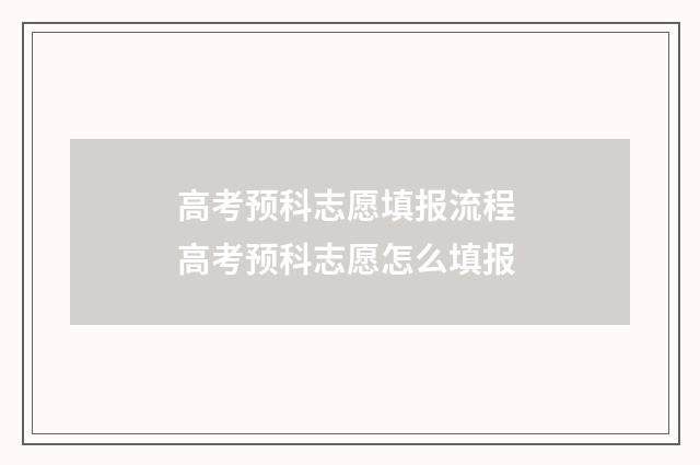 高考预科志愿填报流程 高考预科志愿怎么填报