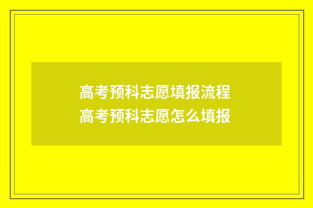 高考预科志愿填报流程 高考预科志愿怎么填报