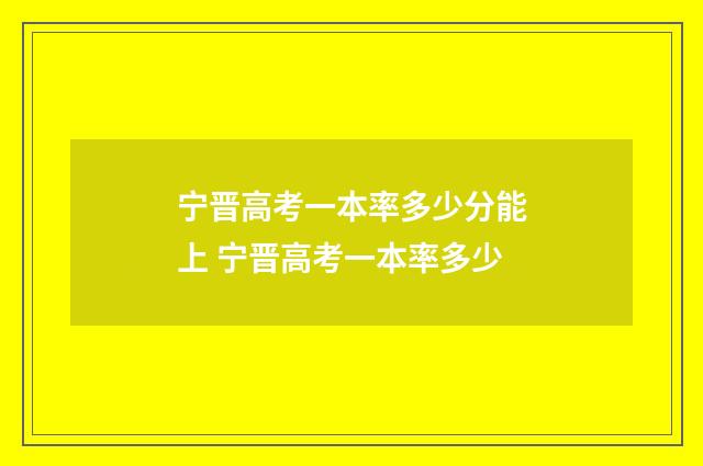 宁晋高考一本率多少分能上 宁晋高考一本率多少