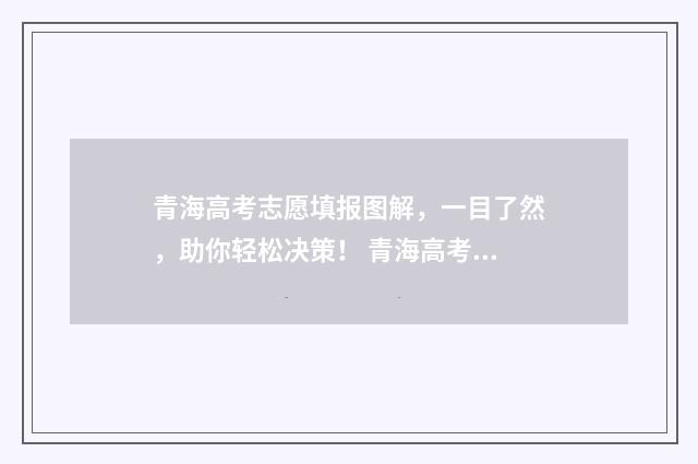 青海高考志愿填报图解，一目了然，助你轻松决策！ 青海高考志愿填报书电子版