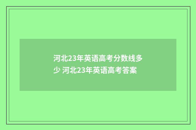 河北23年英语高考分数线多少 河北23年英语高考答案