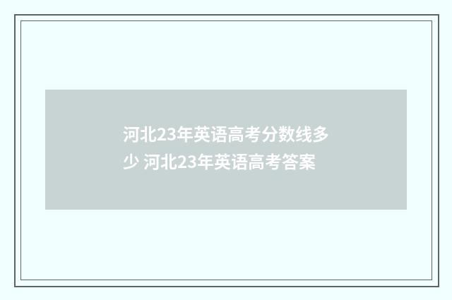 河北23年英语高考分数线多少 河北23年英语高考答案