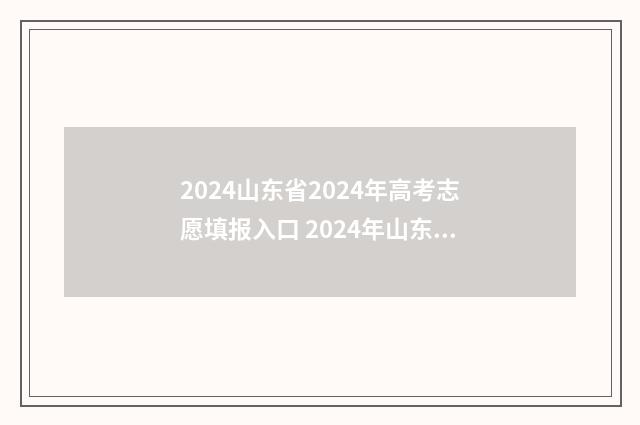 2024山东省2024年高考志愿填报入口 2024年山东高考改革最新方案
