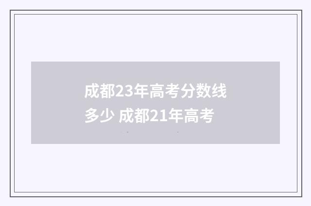 成都23年高考分数线多少 成都21年高考