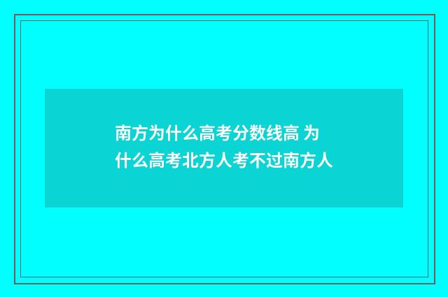 南方为什么高考分数线高 为什么高考北方人考不过南方人