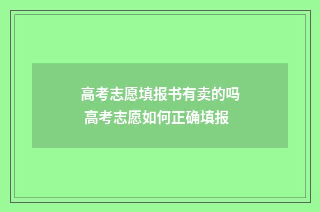 高考志愿填报书有卖的吗 高考志愿如何正确填报