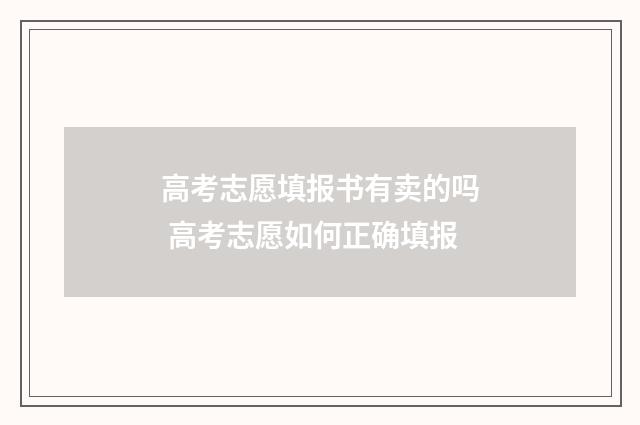 高考志愿填报书有卖的吗 高考志愿如何正确填报
