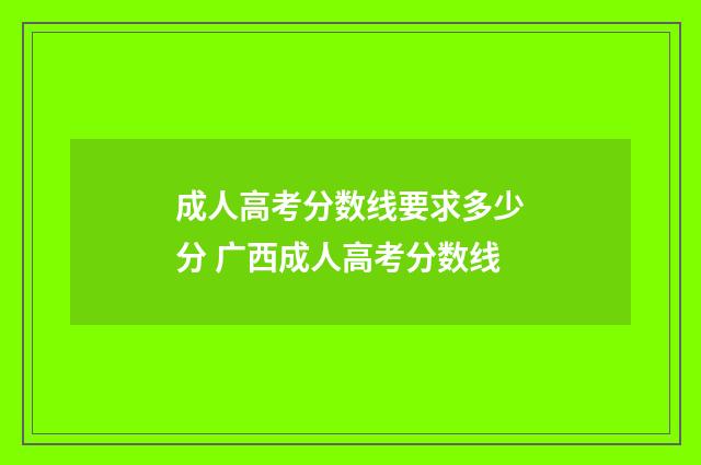 成人高考分数线要求多少分 广西成人高考分数线