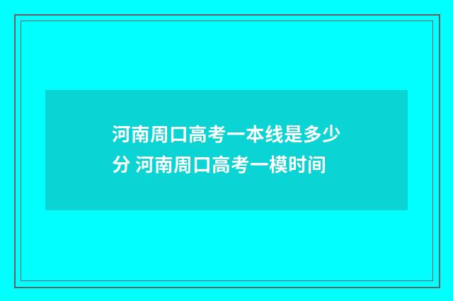 河南周口高考一本线是多少分 河南周口高考一模时间