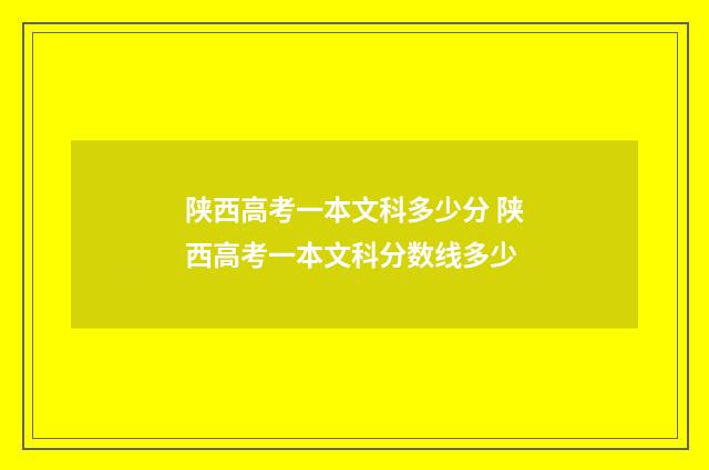 陕西高考一本文科多少分 陕西高考一本文科分数线多少