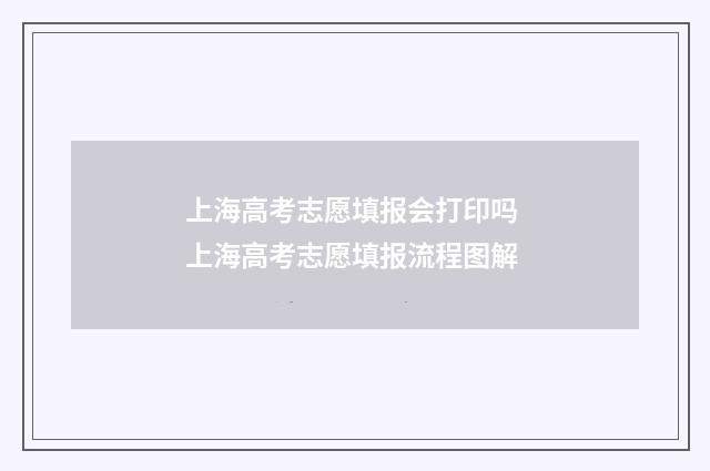 上海高考志愿填报会打印吗 上海高考志愿填报流程图解