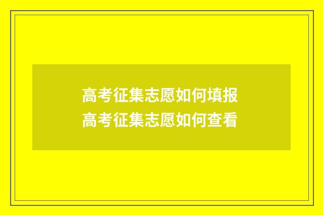 高考征集志愿如何填报 高考征集志愿如何查看