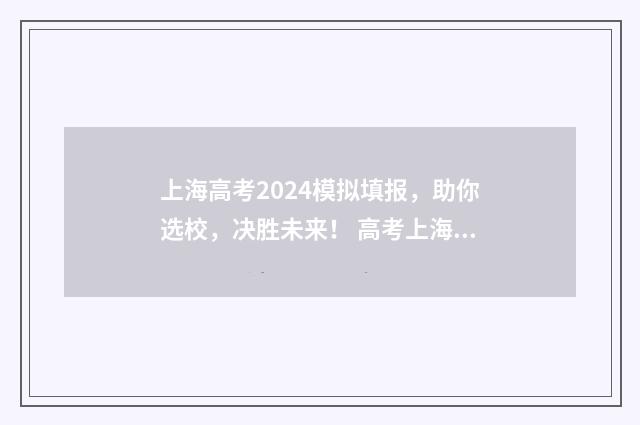 上海高考2024模拟填报,助你选校,决胜未来! 高考上海模拟卷试题及答案