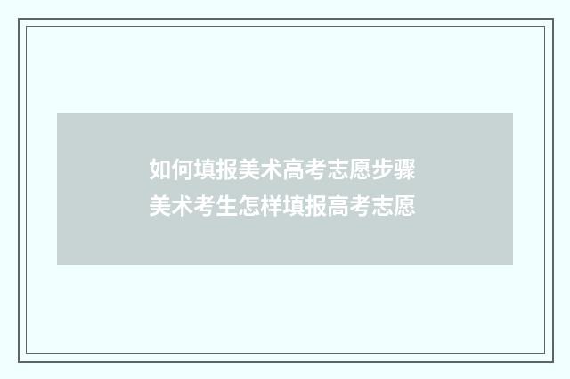 如何填报美术高考志愿步骤 美术考生怎样填报高考志愿