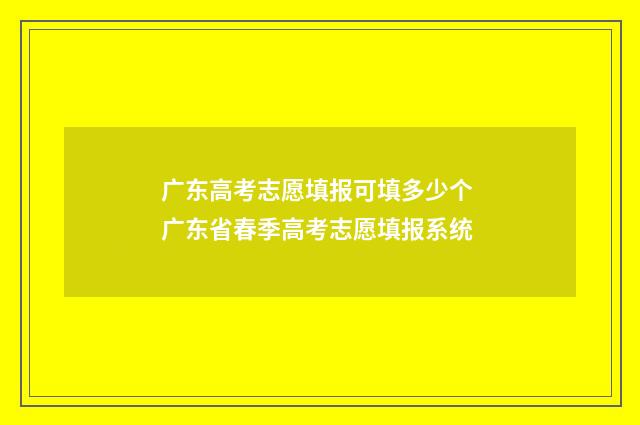 广东高考志愿填报可填多少个 广东省春季高考志愿填报系统
