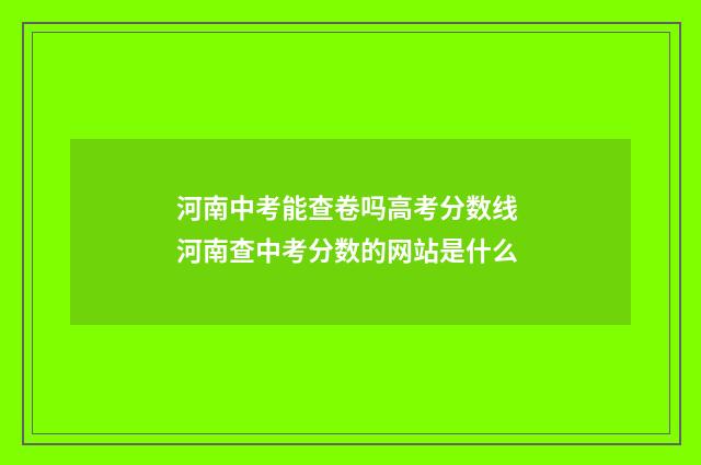 河南中考能查卷吗高考分数线 河南查中考分数的网站是什么