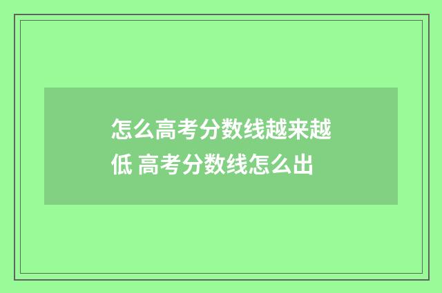 怎么高考分数线越来越低 高考分数线怎么出