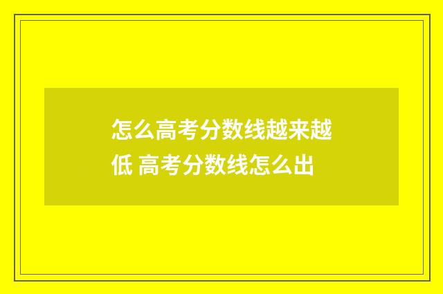 怎么高考分数线越来越低 高考分数线怎么出