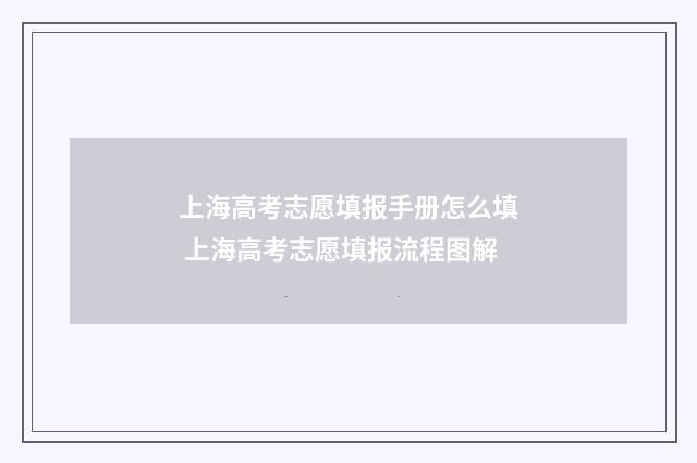 上海高考志愿填报手册怎么填 上海高考志愿填报流程图解