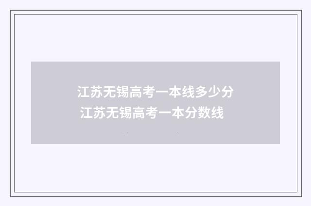 江苏无锡高考一本线多少分 江苏无锡高考一本分数线