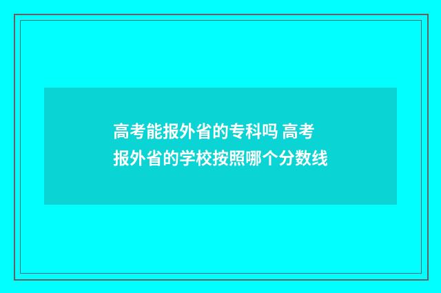 高考能报外省的专科吗 高考报外省的学校按照哪个分数线