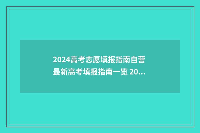 2024高考志愿填报指南自营 最新高考填报指南一览 2024新高考如何填报志愿