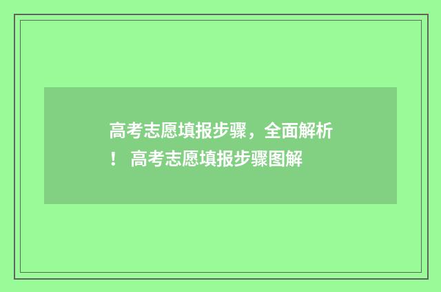 高考志愿填报步骤，全面解析！ 高考志愿填报步骤图解