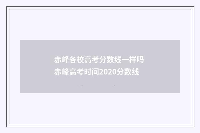 赤峰各校高考分数线一样吗 赤峰高考时间2020分数线