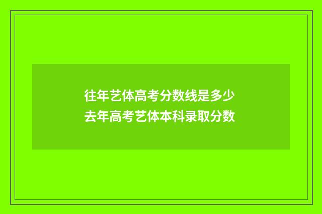 往年艺体高考分数线是多少 去年高考艺体本科录取分数