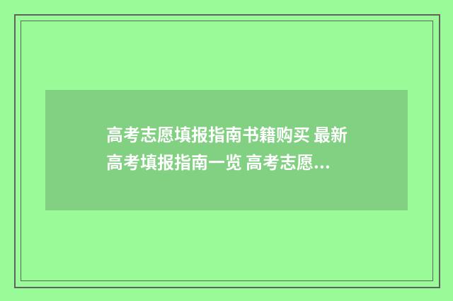 高考志愿填报指南书籍购买 最新高考填报指南一览 高考志愿填报志愿表
