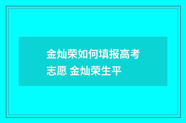 金灿荣如何填报高考志愿 金灿荣生平
