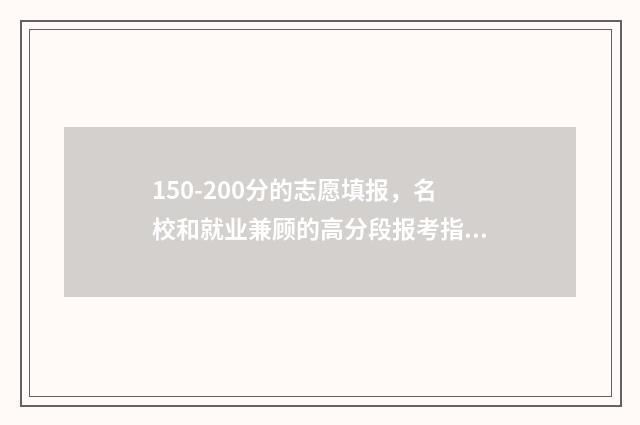 150-200分的志愿填报,名校和就业兼顾的高分段报考指南 高考240个志愿