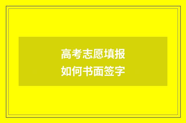 高考志愿填报如何书面签字