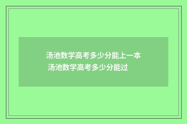 汤池数学高考多少分能上一本 汤池数学高考多少分能过