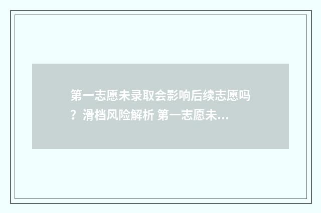 第一志愿未录取会影响后续志愿吗?滑档风险解析 第一志愿未录取第二志愿会录取吗?