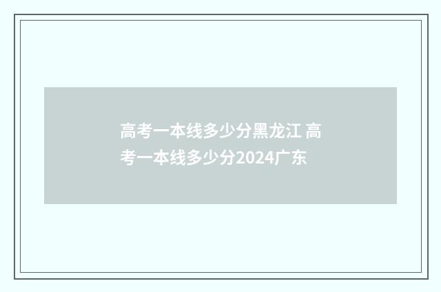 高考一本线多少分黑龙江 高考一本线多少分2024广东