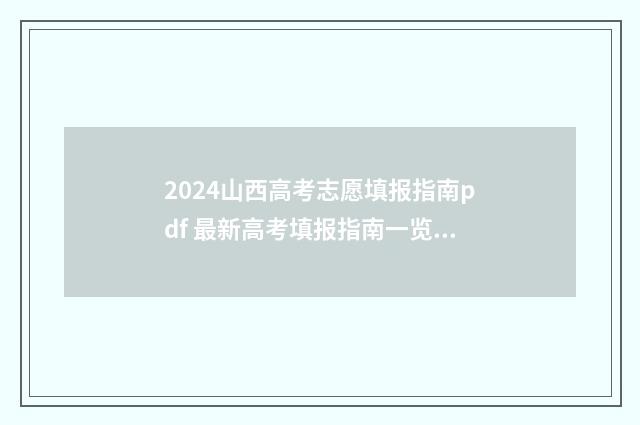 2024山西高考志愿填报指南pdf 最新高考填报指南一览 2024山西高考志愿填报时间和截止时间