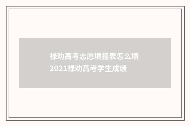禄劝高考志愿填报表怎么填 2021禄劝高考学生成绩