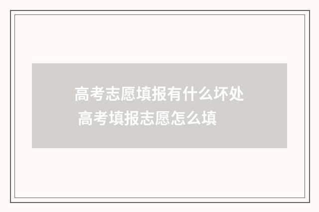 高考志愿填报有什么坏处 高考填报志愿怎么填