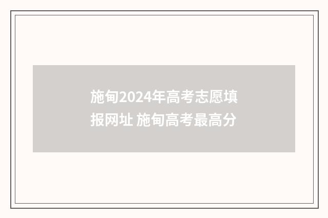 施甸2024年高考志愿填报网址 施甸高考最高分