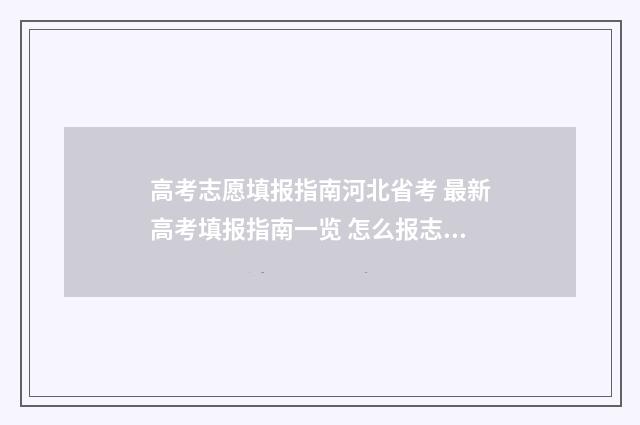 高考志愿填报指南河北省考 最新高考填报指南一览 怎么报志愿高考