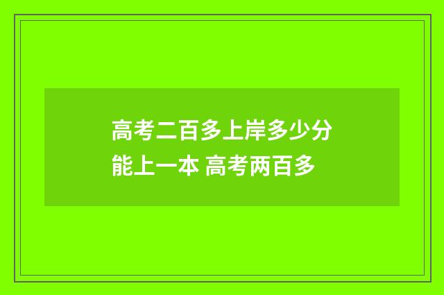 高考二百多上岸多少分能上一本 高考两百多