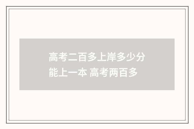 高考二百多上岸多少分能上一本 高考两百多