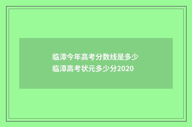 临漳今年高考分数线是多少 临漳高考状元多少分2020