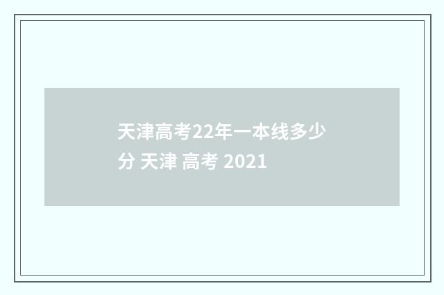 天津高考22年一本线多少分 天津 高考 2021