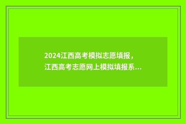 2024江西高考模拟志愿填报，江西高考志愿网上模拟填报系统 2024江西高考模拟数学试卷